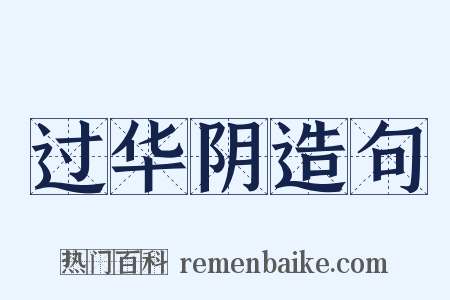 过华阴造句是什么意思的图片